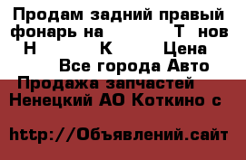 Продам задний правый фонарь на VolkswagenТ5 нов. 7Н0 545 096 К Hell › Цена ­ 2 000 - Все города Авто » Продажа запчастей   . Ненецкий АО,Коткино с.